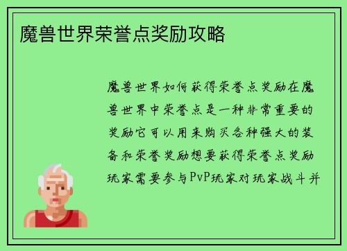 魔兽世界荣誉点奖励攻略