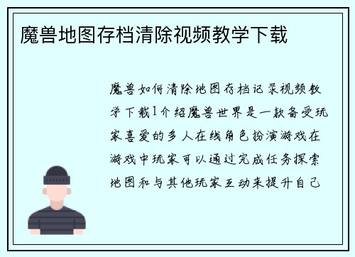 魔兽地图存档清除视频教学下载