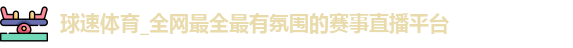 球速体育